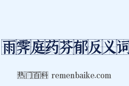 雨霁庭药芬郁反义词是什么意思的图片